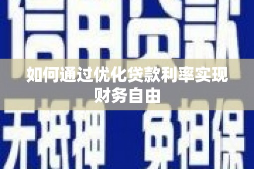 延边如何通过优化贷款利率实现财务自由