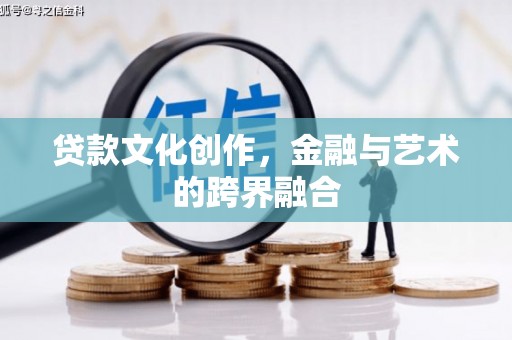 延边贷款文化创作，金融与艺术的跨界融合