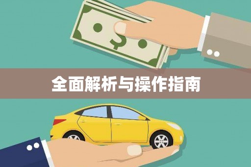 延边全面解析与操作指南