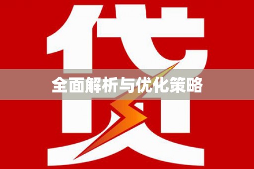 延边全面解析与优化策略