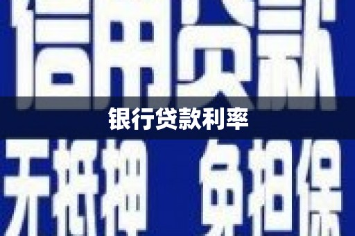 延边银行贷款利率
