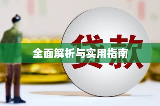 延边全面解析与实用指南