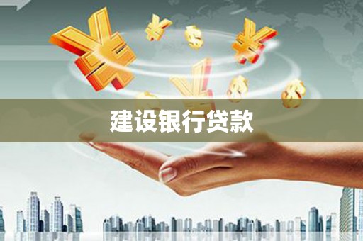 延边建设银行贷款