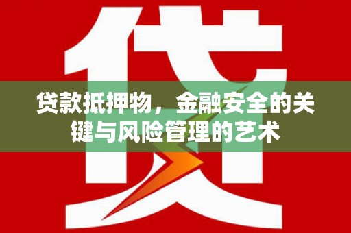延边贷款抵押物，金融安全的关键与风险管理的艺术