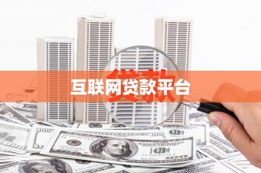 延边互联网贷款平台