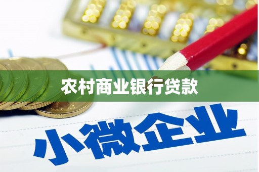 延边农村商业银行贷款