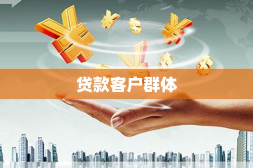 延边贷款客户群体