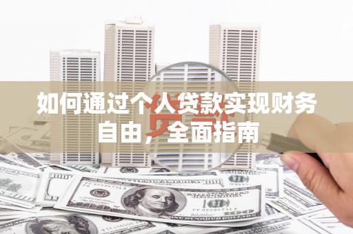延边如何通过个人贷款实现财务自由，全面指南