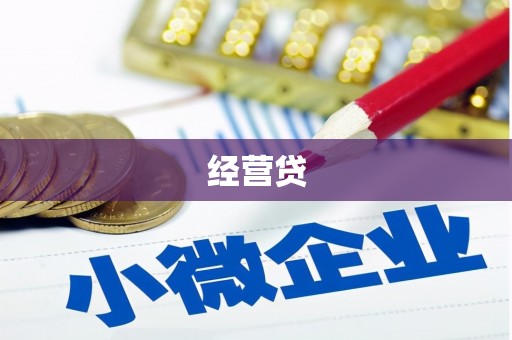 延边经营贷