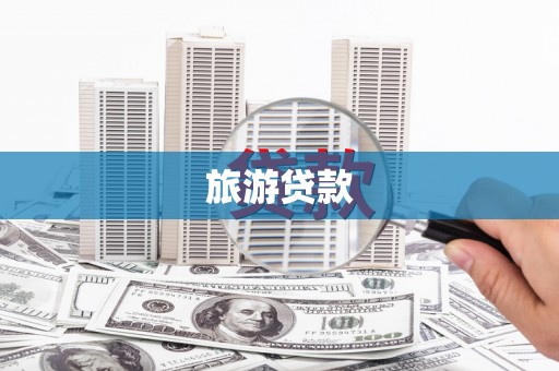 延边旅游贷款