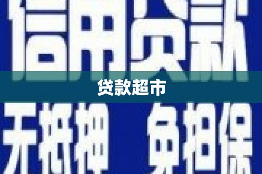 延边贷款超市