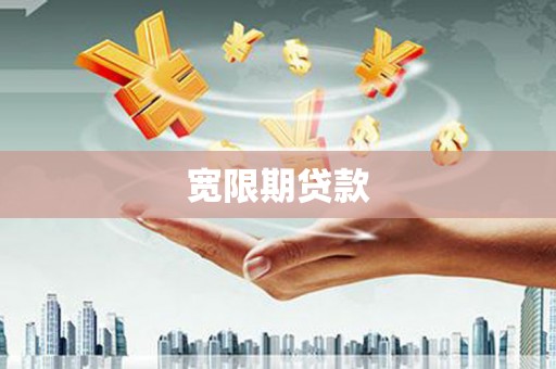 延边宽限期贷款