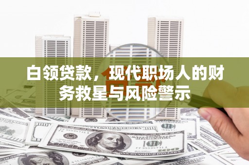 延边白领贷款，现代职场人的财务救星与风险警示