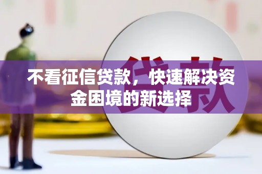 延边不看征信贷款，快速解决资金困境的新选择