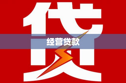 延边经营贷款