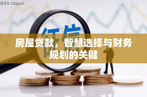 延边房屋贷款，智慧选择与财务规划的关键