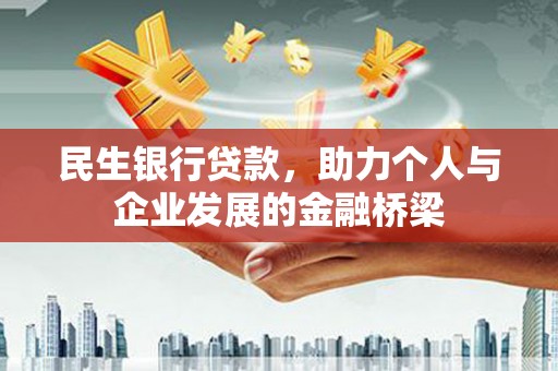 延边民生银行贷款，助力个人与企业发展的金融桥梁