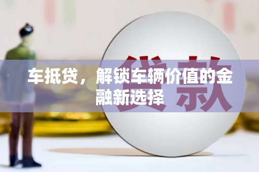 延边车抵贷，解锁车辆价值的金融新选择