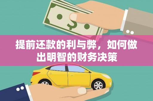 延边提前还款的利与弊，如何做出明智的财务决策