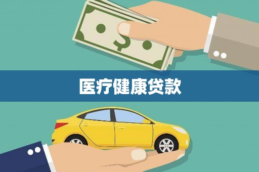 延边医疗健康贷款