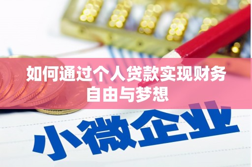 延边如何通过个人贷款实现财务自由与梦想