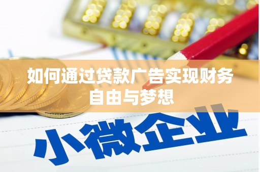 延边如何通过贷款广告实现财务自由与梦想