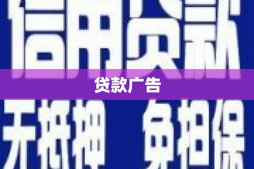 延边贷款广告