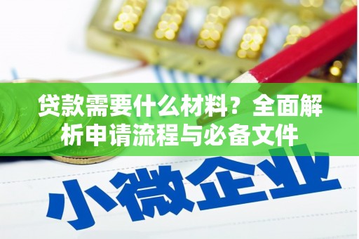 延边贷款需要什么材料？全面解析申请流程与必备文件