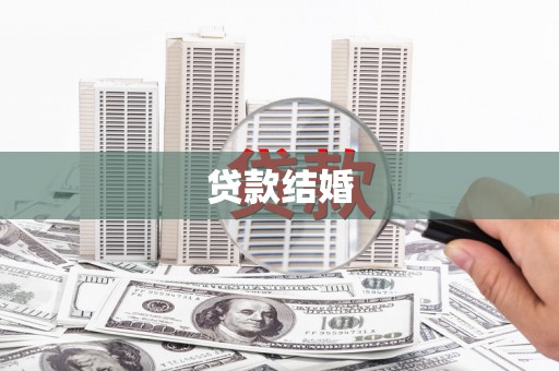 延边贷款结婚