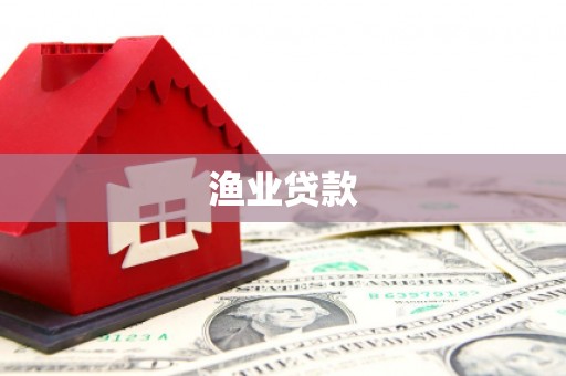 延边渔业贷款