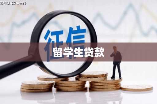延边留学生贷款