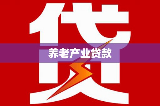 延边养老产业贷款