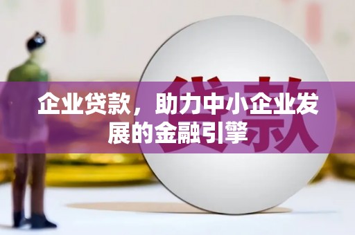 延边企业贷款，助力中小企业发展的金融引擎