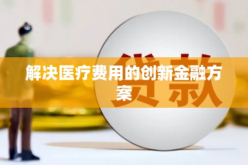 延边解决医疗费用的创新金融方案