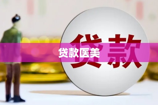 延边贷款医美