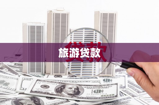 延边旅游贷款
