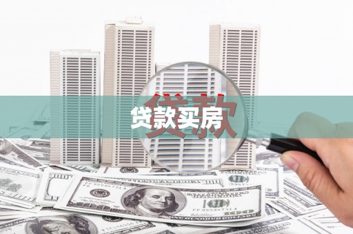 延边贷款买房