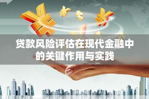 延边贷款风险评估在现代金融中的关键作用与实践