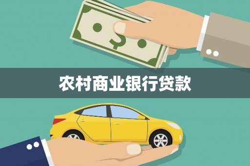 延边农村商业银行贷款