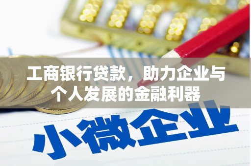 延边工商银行贷款，助力企业与个人发展的金融利器