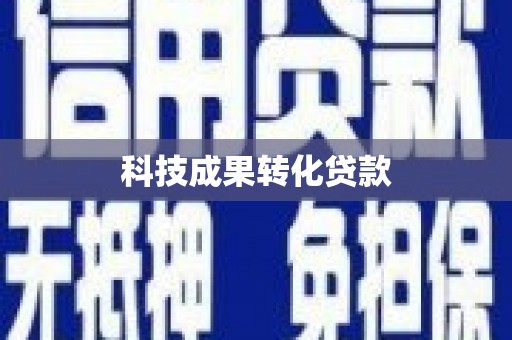 延边科技成果转化贷款