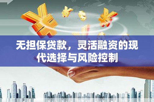 延边无担保贷款，灵活融资的现代选择与风险控制