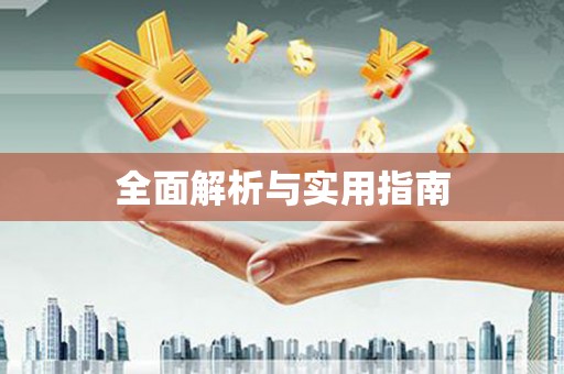 延边全面解析与实用指南