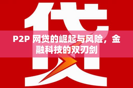 延边P2P 网贷的崛起与风险，金融科技的双刃剑
