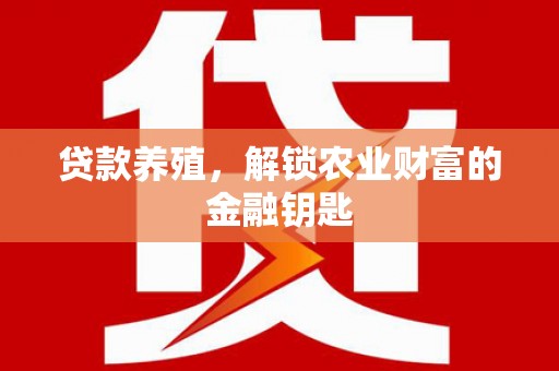 延边贷款养殖，解锁农业财富的金融钥匙