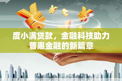 延边度小满贷款，金融科技助力普惠金融的新篇章