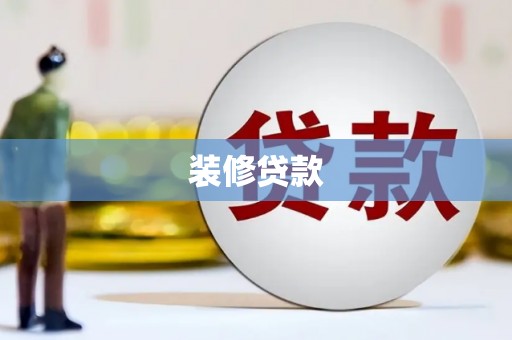 延边装修贷款