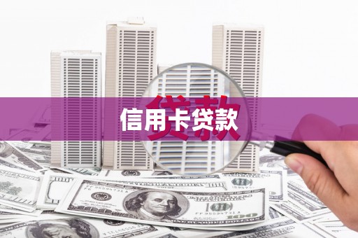 延边信用卡贷款