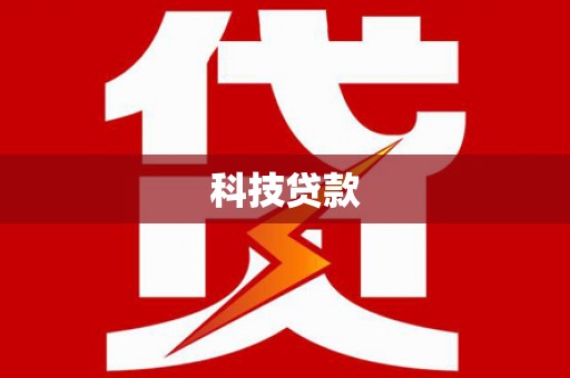 延边科技贷款