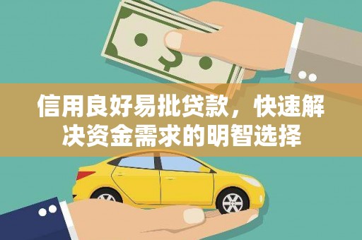 延边信用良好易批贷款，快速解决资金需求的明智选择